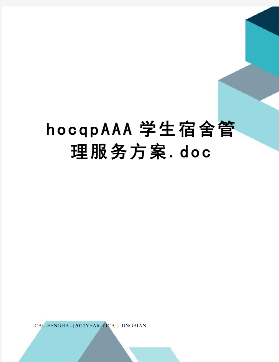 hocqpAAA学生宿舍管理服务方案.doc