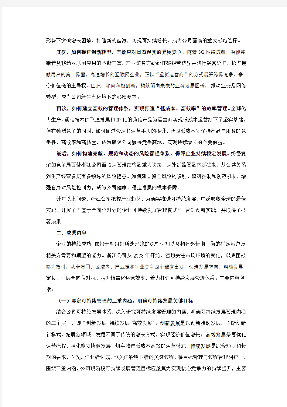 中国移动管理创新成果奖申报书 - 浙江企联网 精品