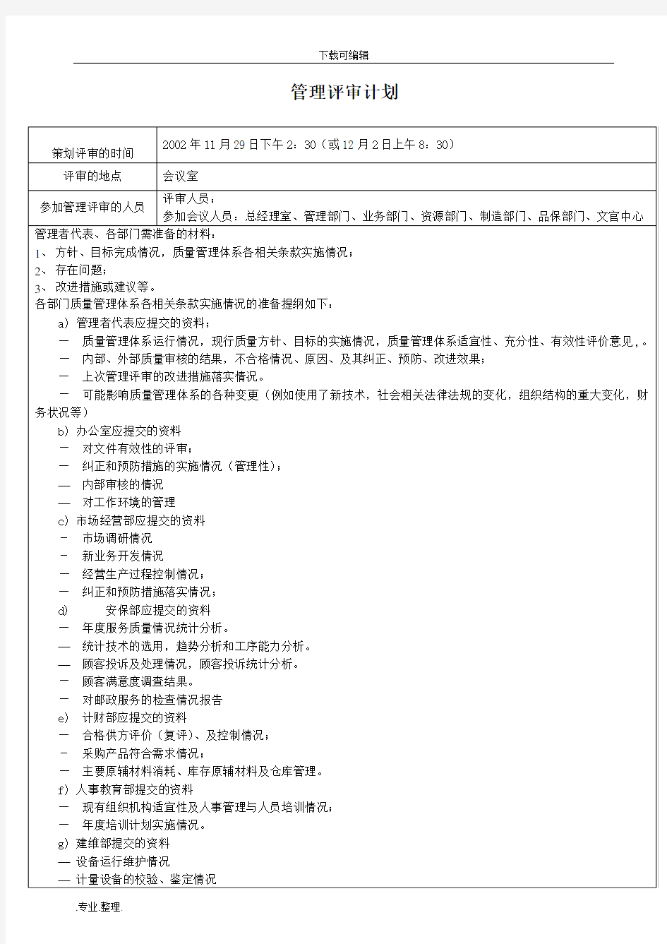 管理评审记录全套案例资料全