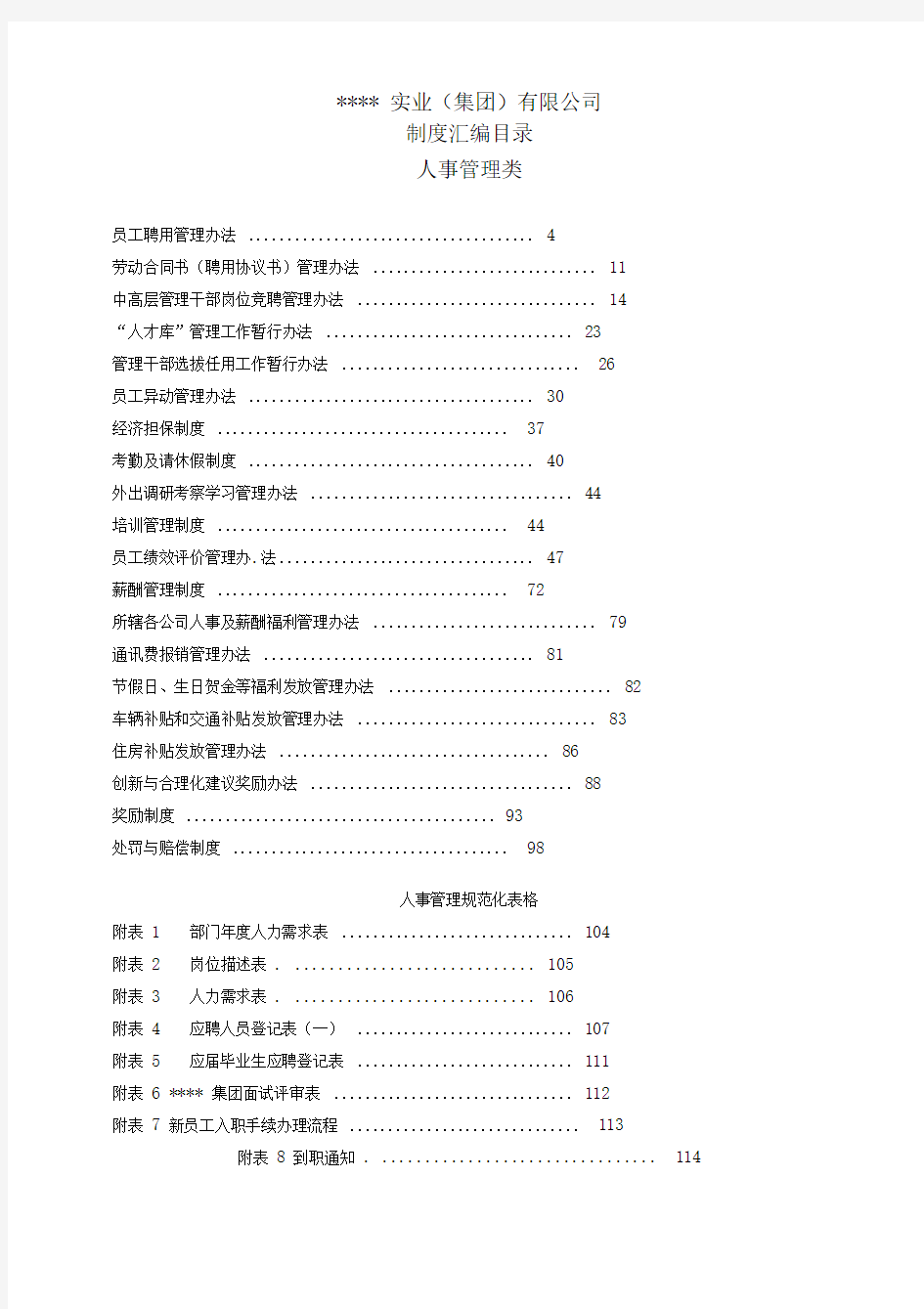 集团公司全套管理制度汇编