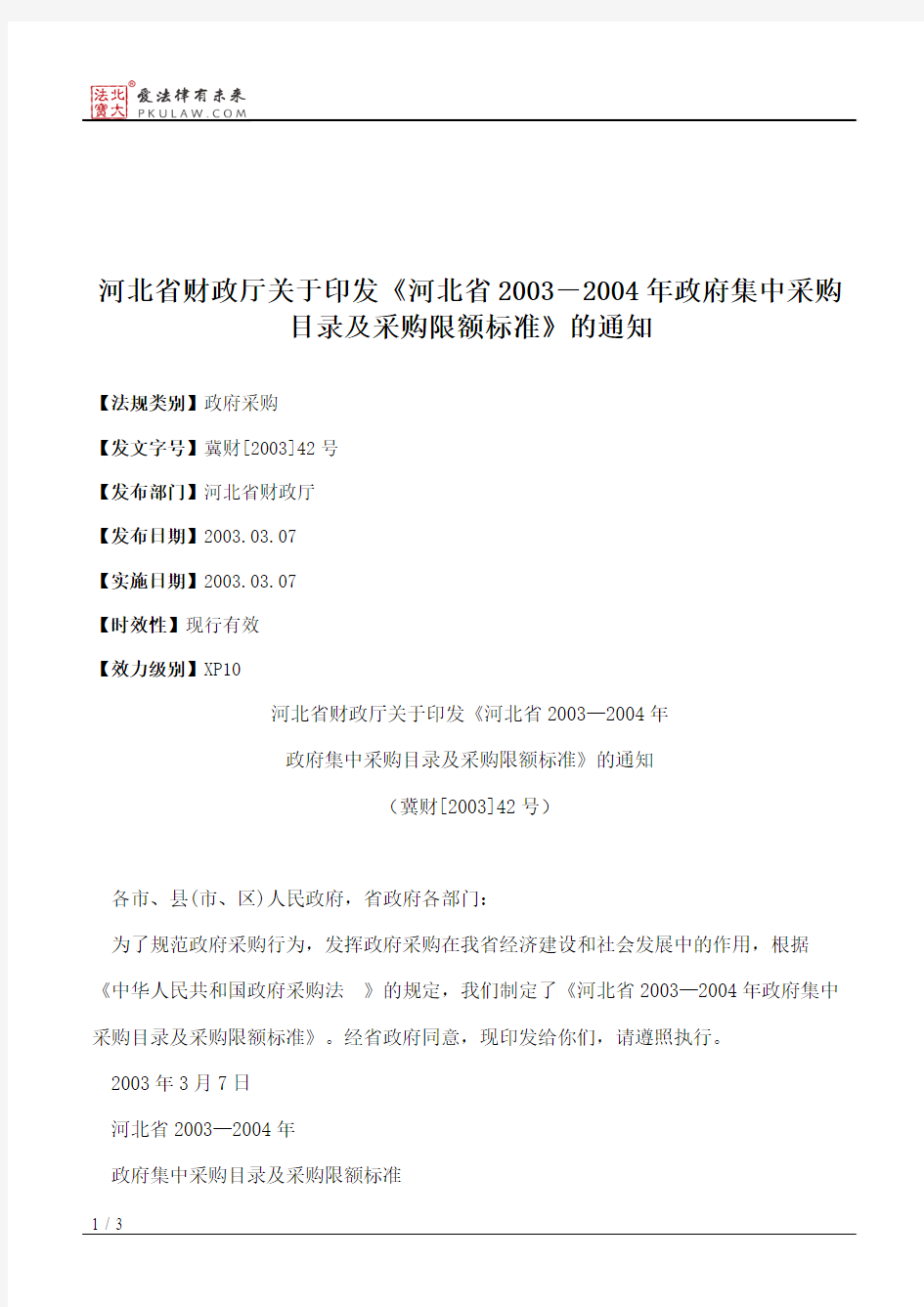 河北省财政厅关于印发《河北省2003-2004年政府集中采购目录及采购