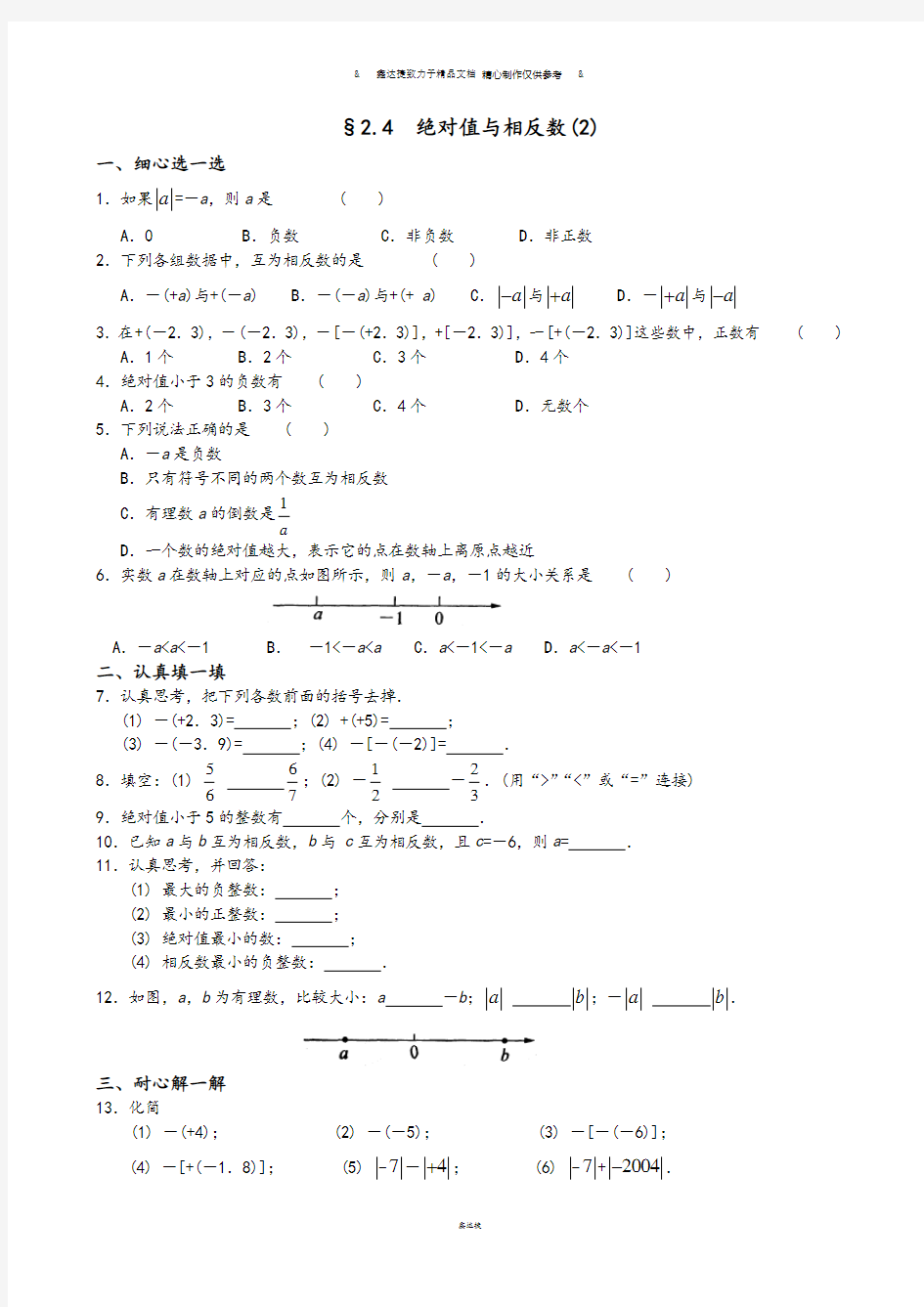 苏科版七年级上册数学2.4绝对值与相反数(2)同步练习.docx