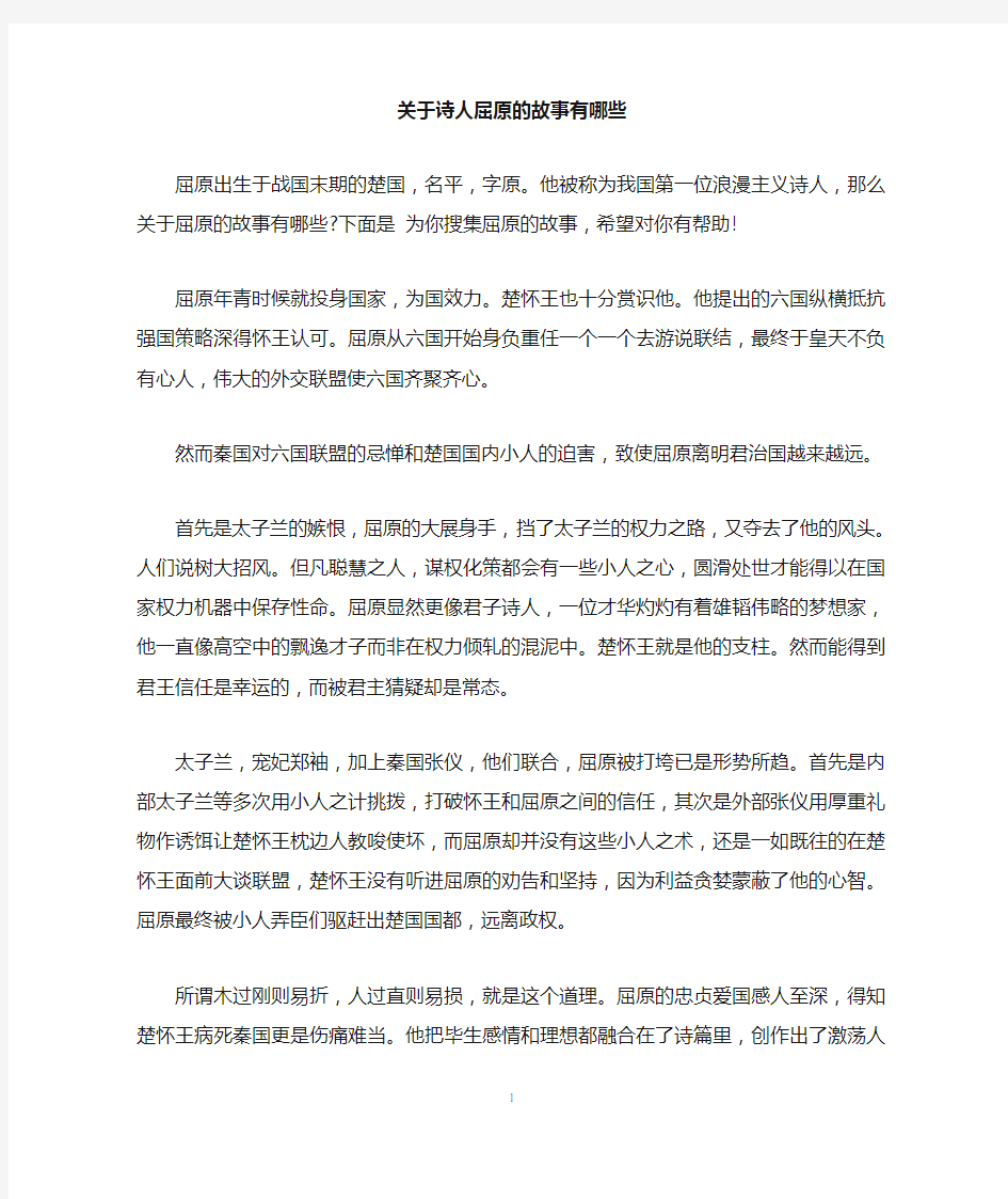 关于诗人屈原的故事有哪些