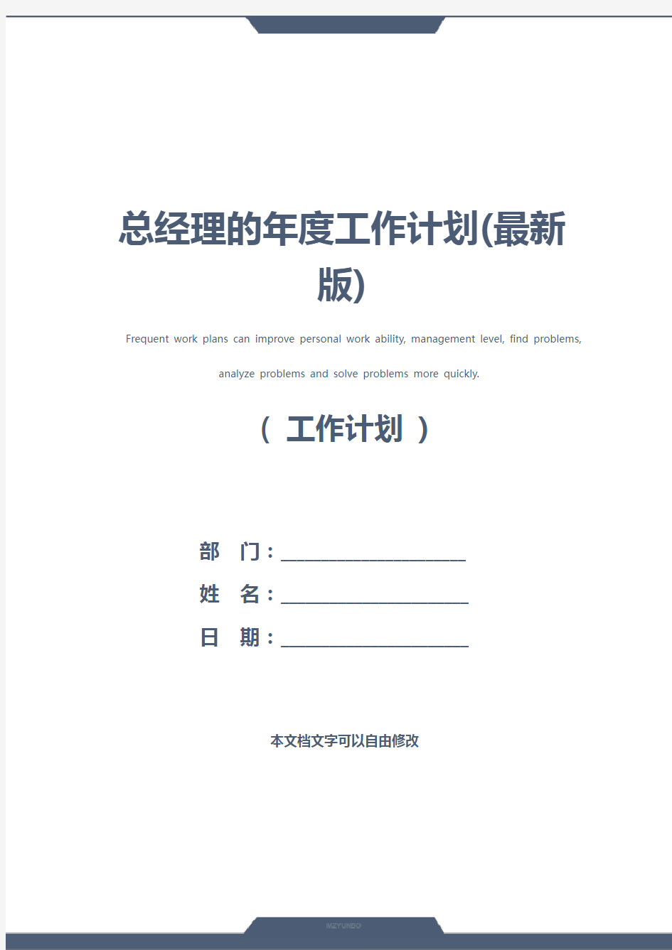 总经理的年度工作计划(最新版)