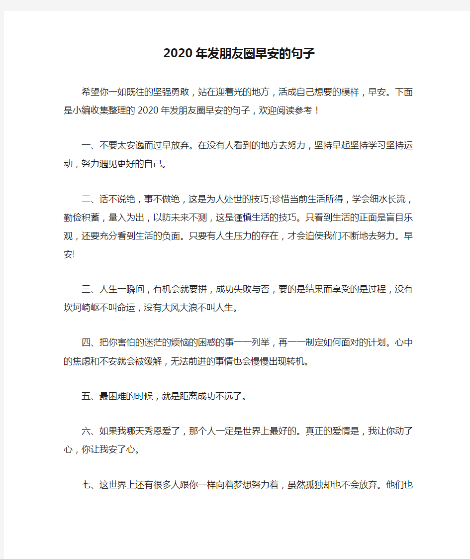 2020年发朋友圈早安的句子