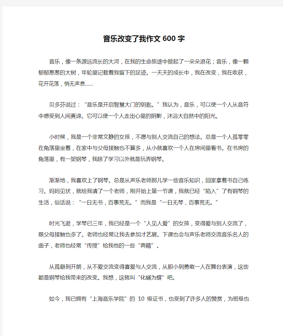 音乐改变了我作文600字