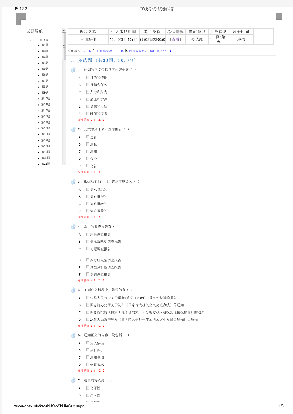 四川农大平时作业(在线机考)应用写作2答案.