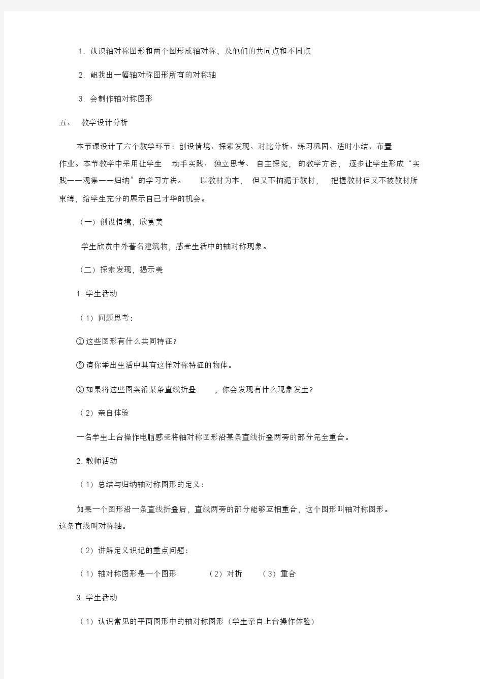 数学北师大版七年级下册《轴对称现象》教学设计