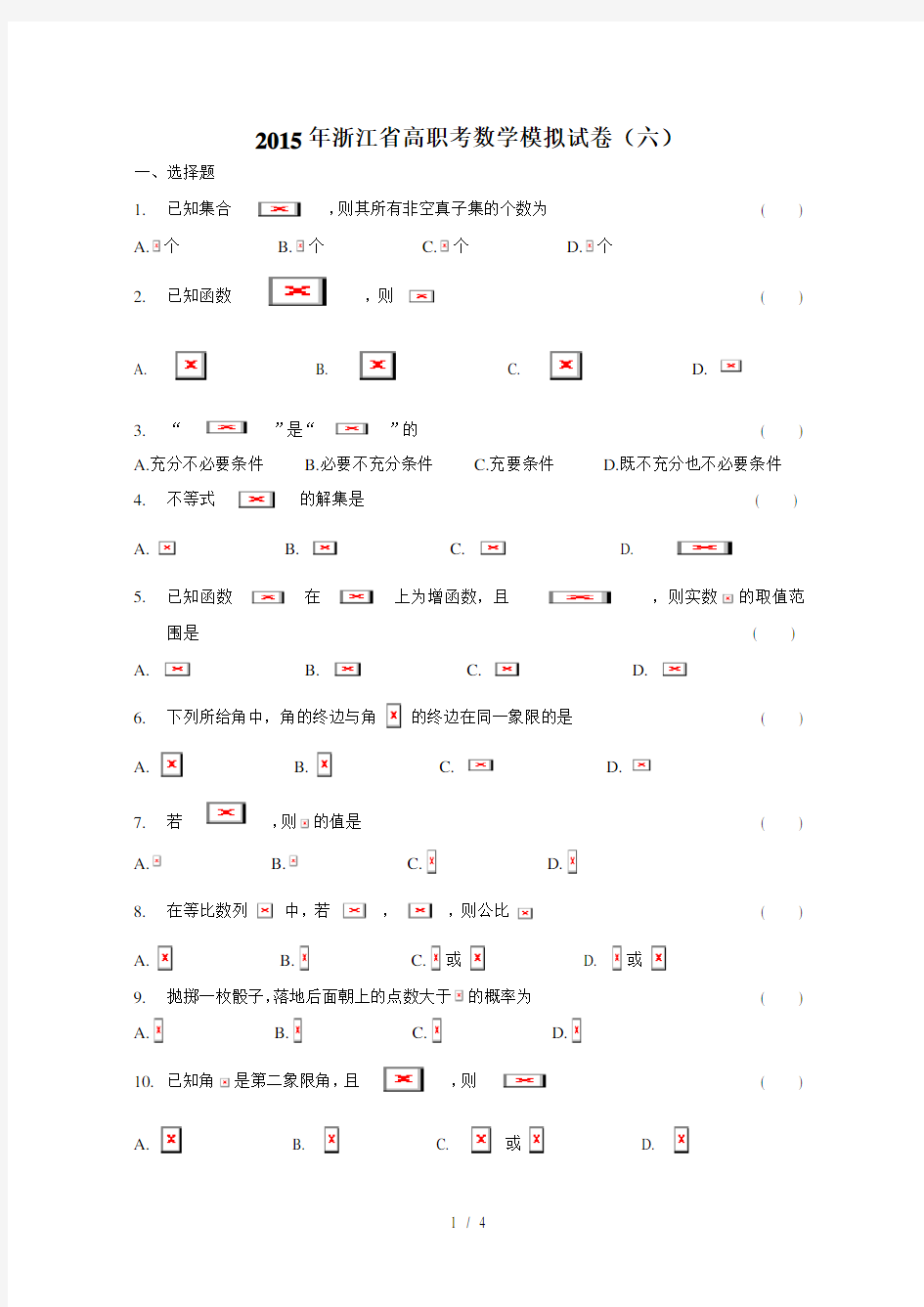 2015年浙江省高职考数学模拟试卷(六)