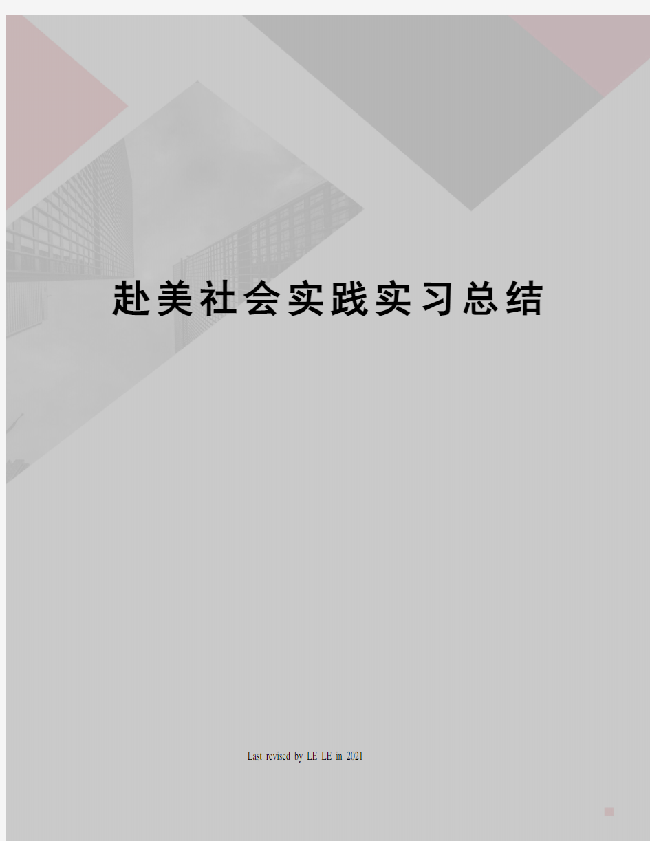 赴美社会实践实习总结