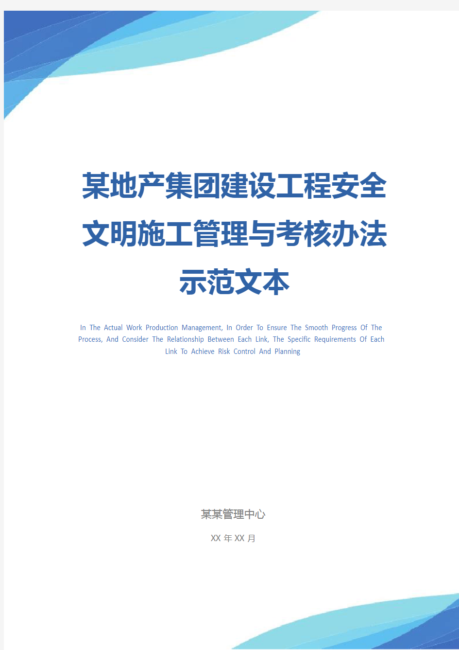 某地产集团建设工程安全文明施工管理与考核办法示范文本