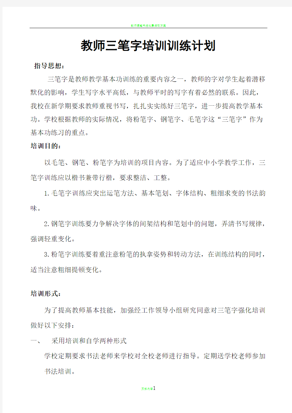 教师三笔字培训计划 (1)