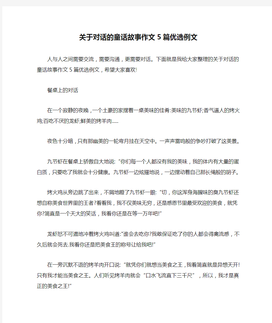 关于对话的童话故事作文5篇优选例文