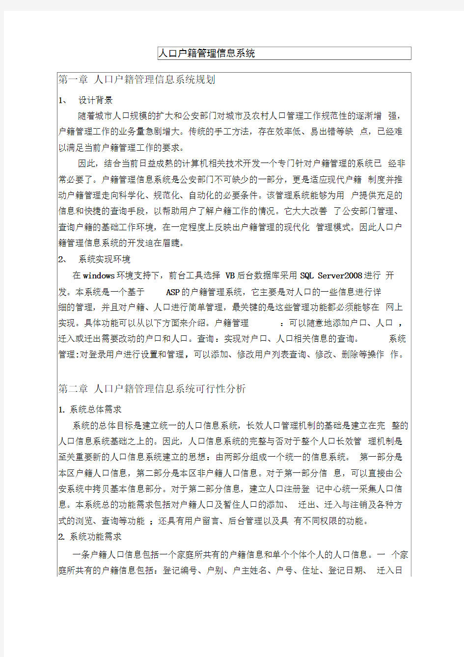 人口户籍管理信息系统