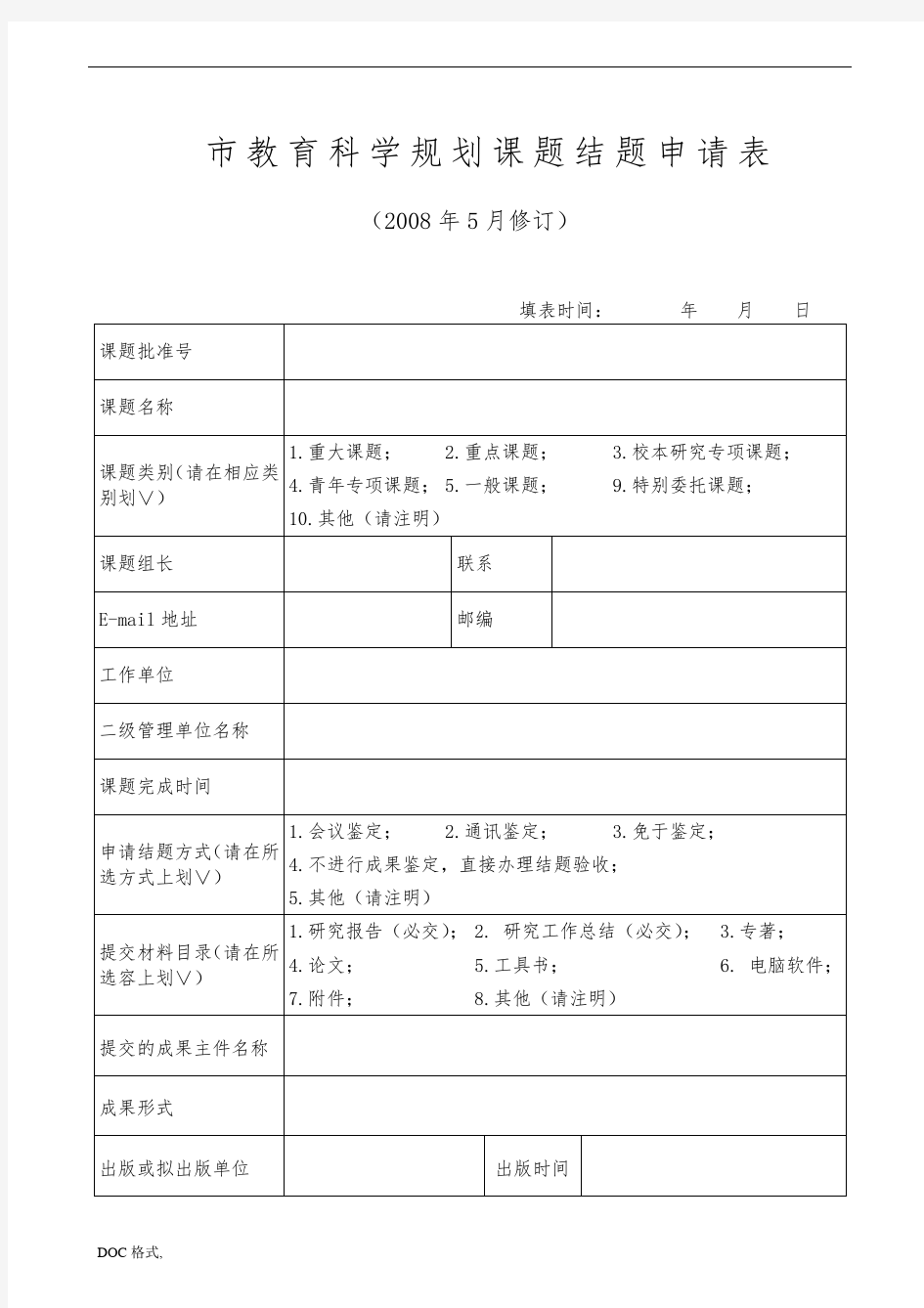 北京教育科学规划课题结题申请表