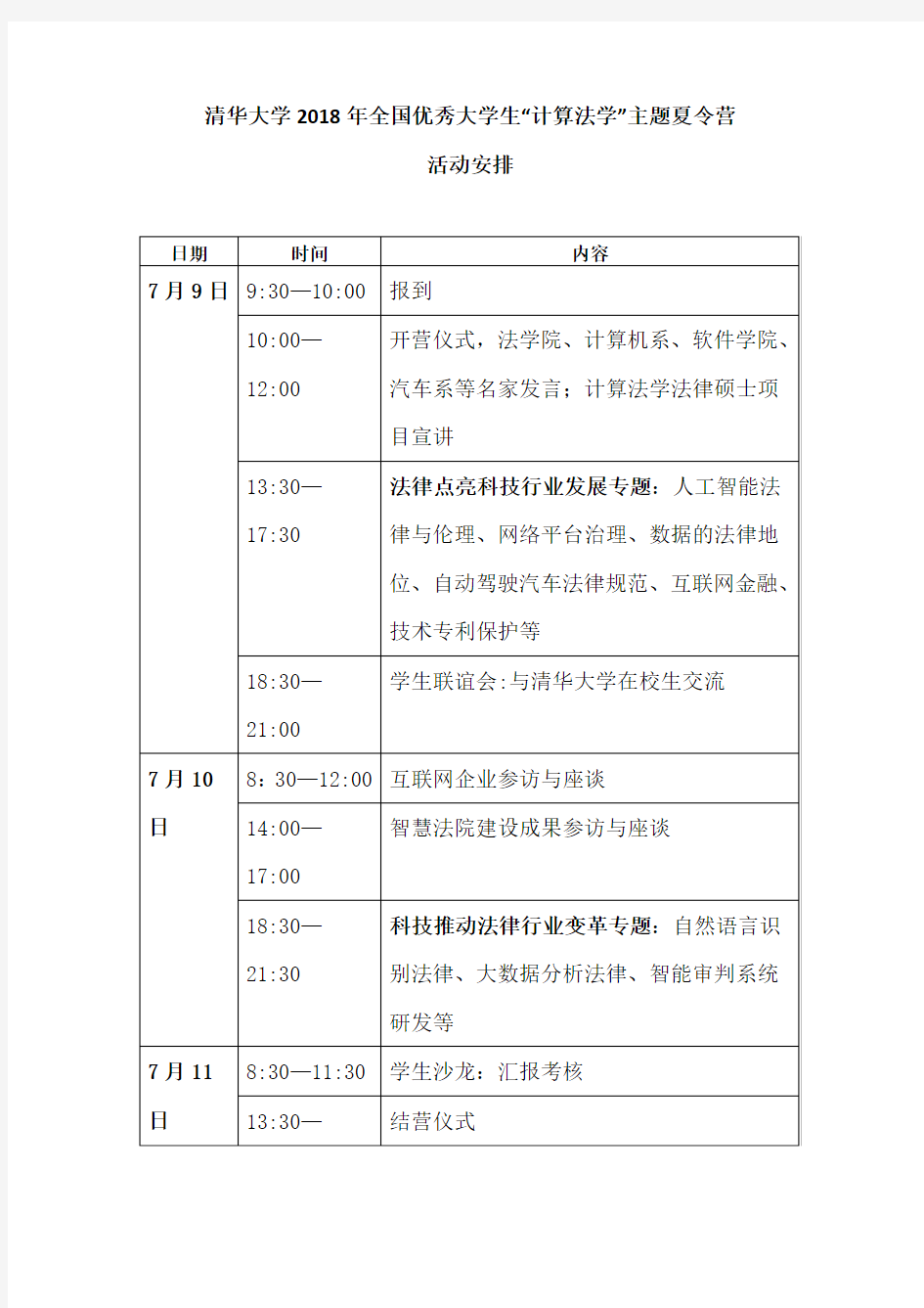 清华大学2018年全国优秀大学生计算法学主题夏令营[0001]