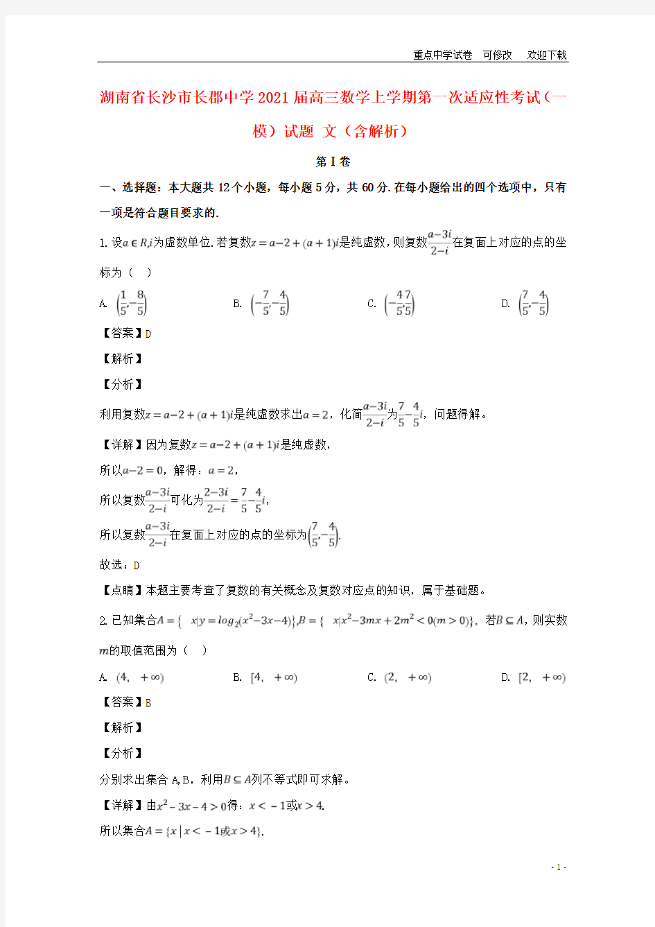 湖南省长沙市长郡中学2021届高三数学上学期第一次适应性考试(一模)试题 文(含解析)