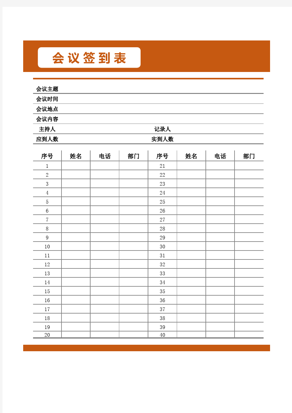 公司会议签到表(完美版)