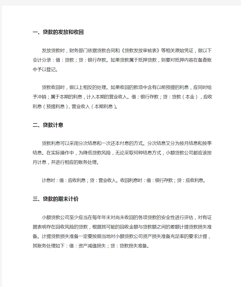 小额贷款公司会计业务处理 (1)