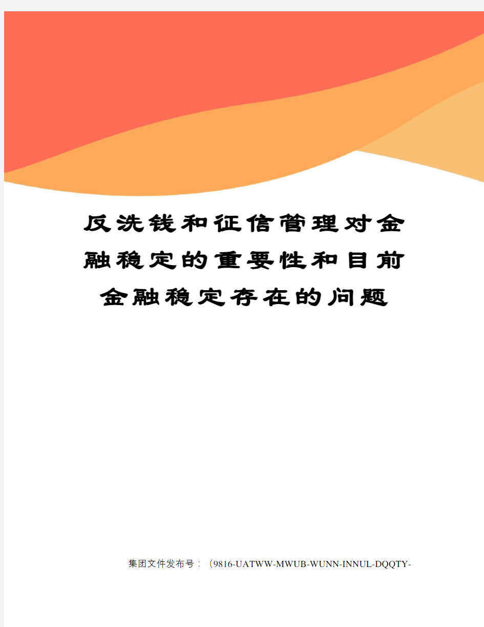 反洗钱和征信管理对金融稳定的重要性和目前金融稳定存在的问题