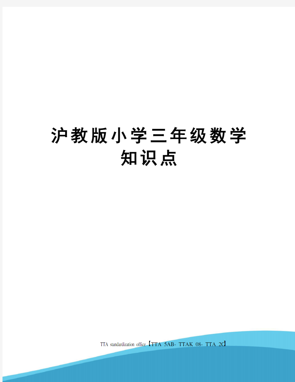 沪教版小学三年级数学知识点