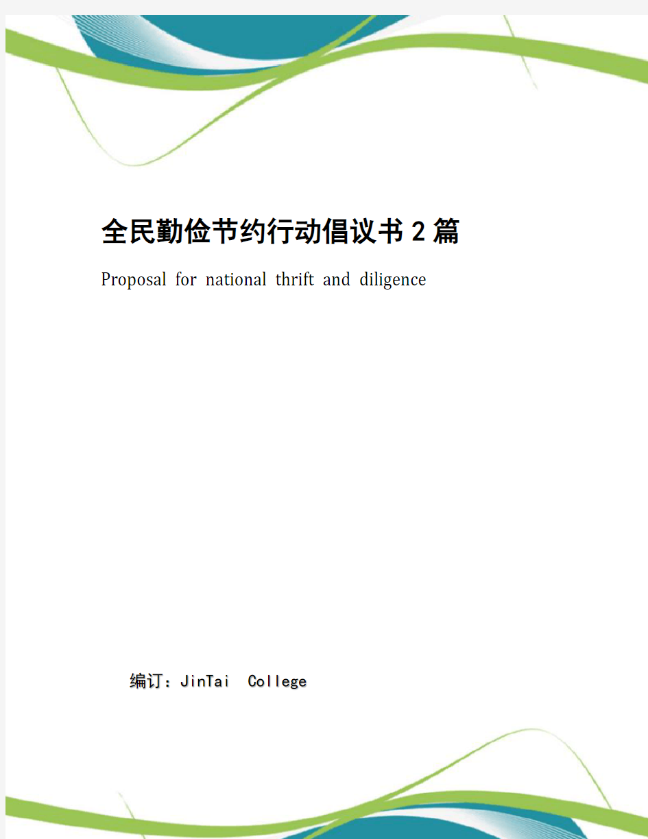 全民勤俭节约行动倡议书2篇