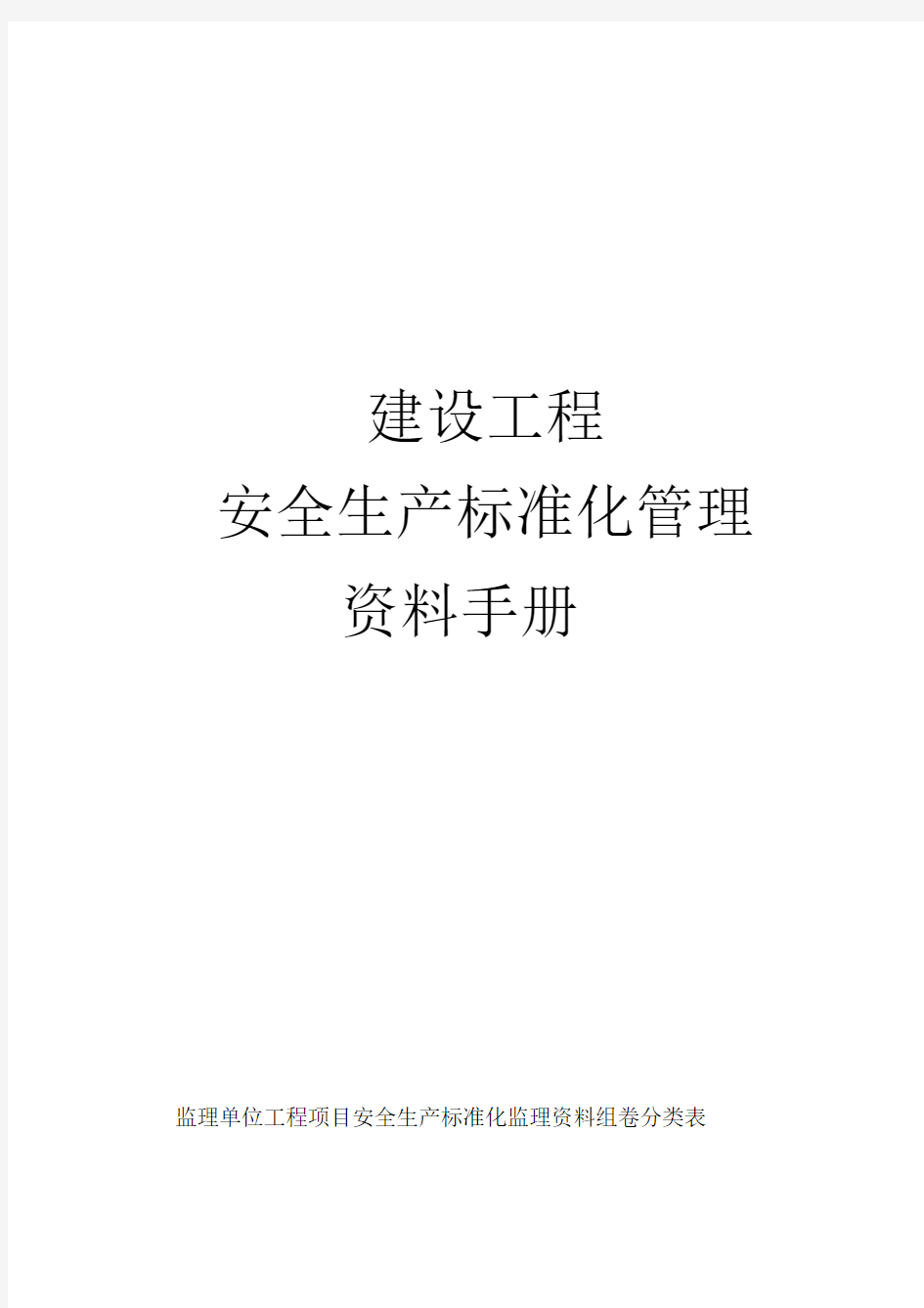 监理单位工程项目安全生产标准化监理资料组卷分类表