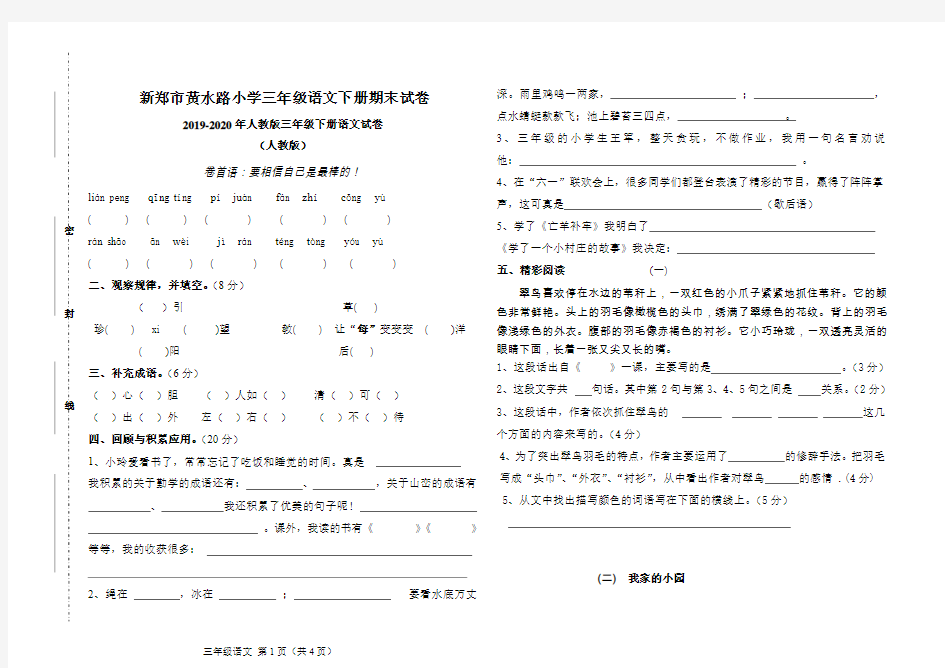 2019-2020年人教版三年级下册语文试卷