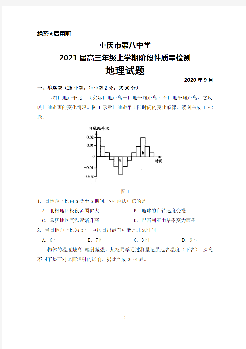 2021届重庆市第八中学高三年级上学期阶段性质量检测地理试题及答案