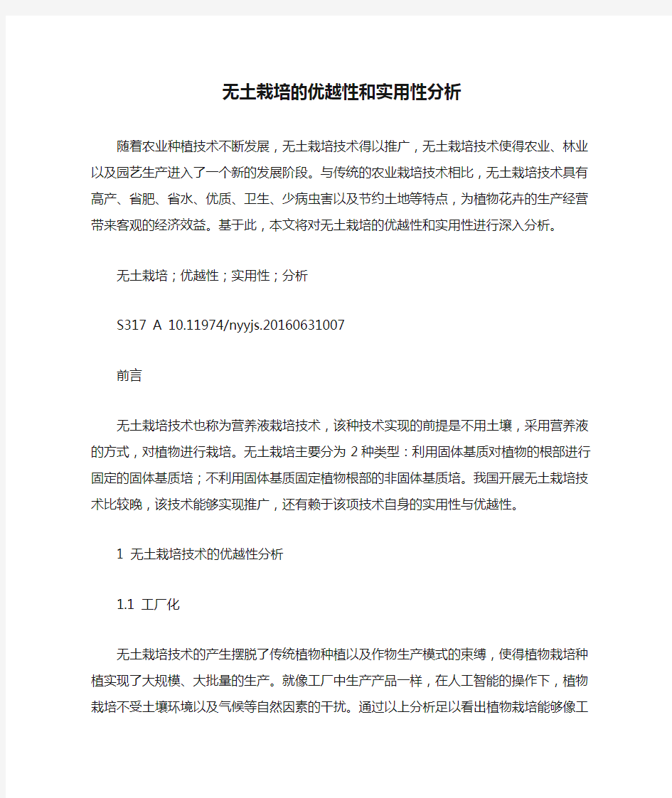 无土栽培的优越性和实用性分析