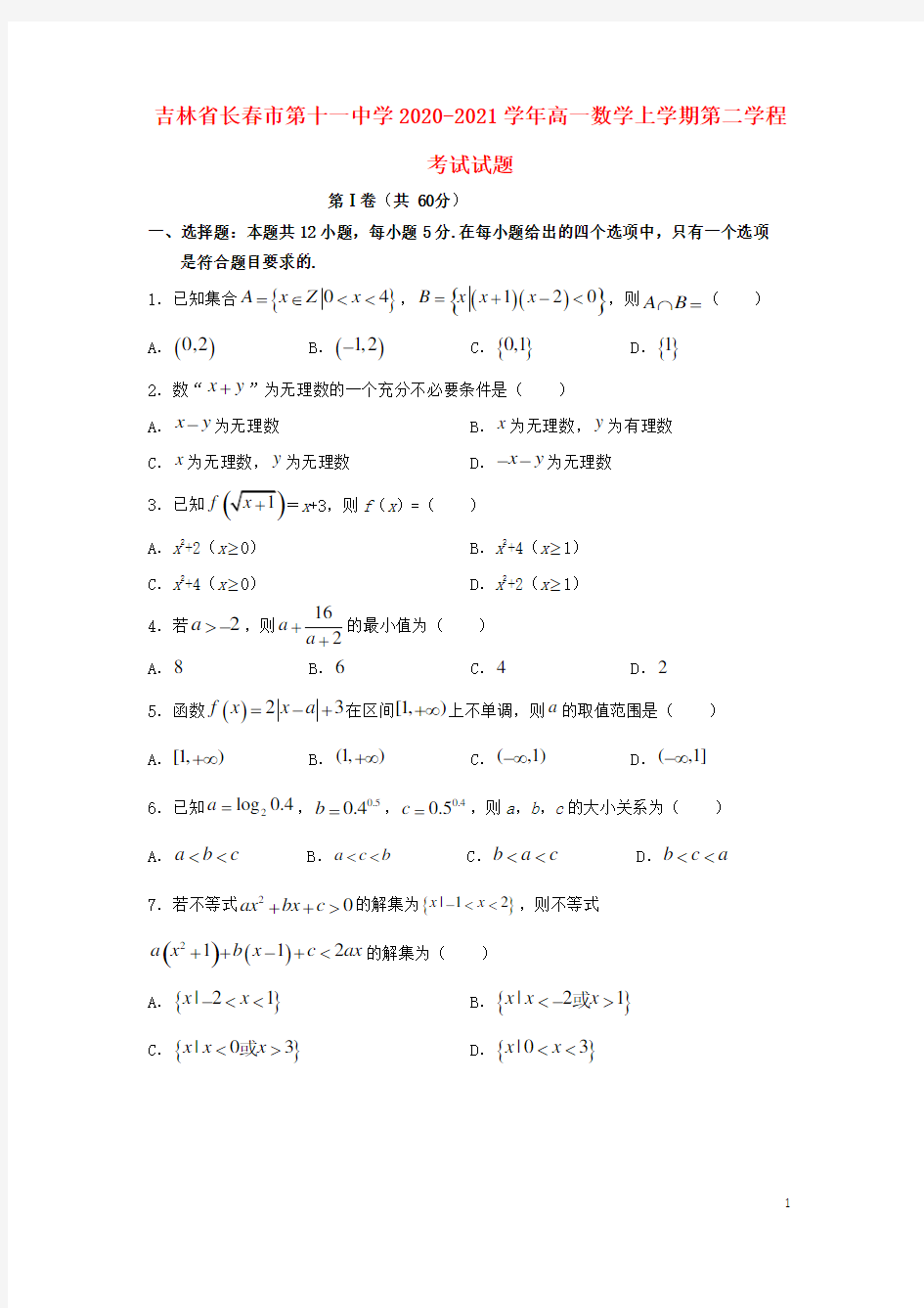 吉林省长春市第十一中学2020_2021学年高一数学上学期第二学程考试试题.doc