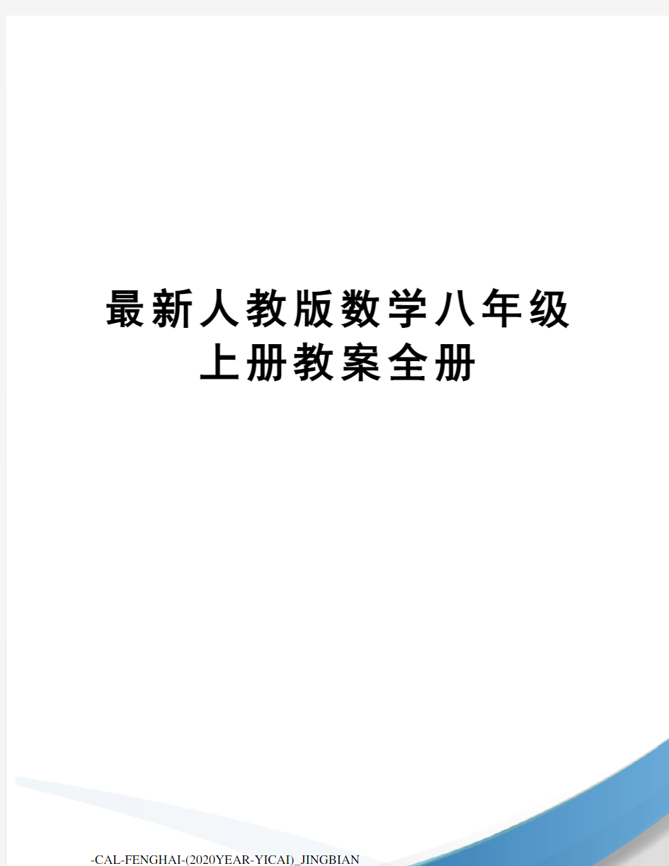 人教版数学八年级上册教案全册