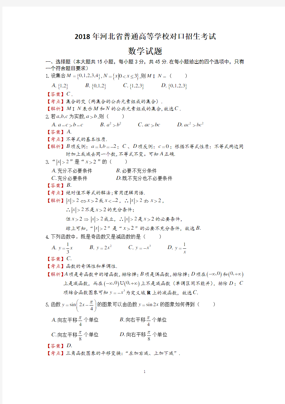 2018年对口数学高考真题、考点分析及详细答案解析