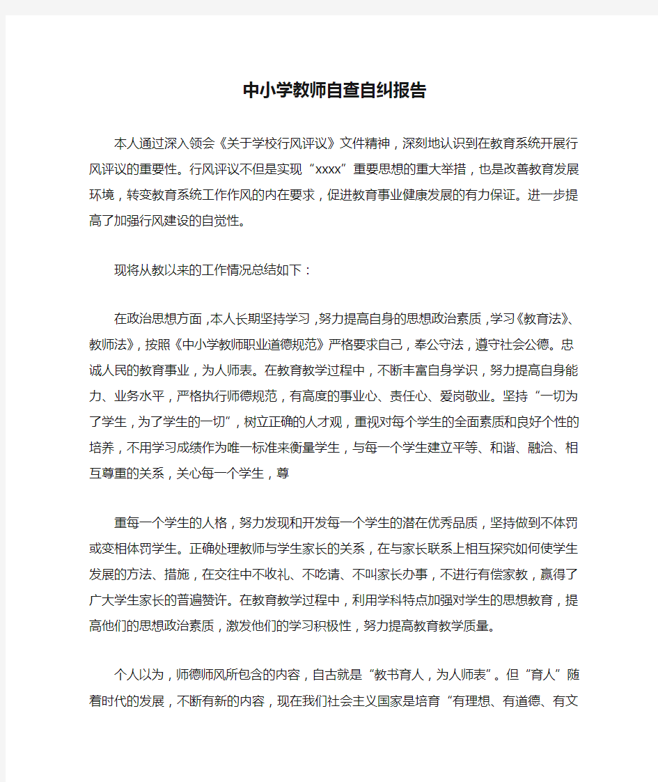 中小学教师自查自纠报告