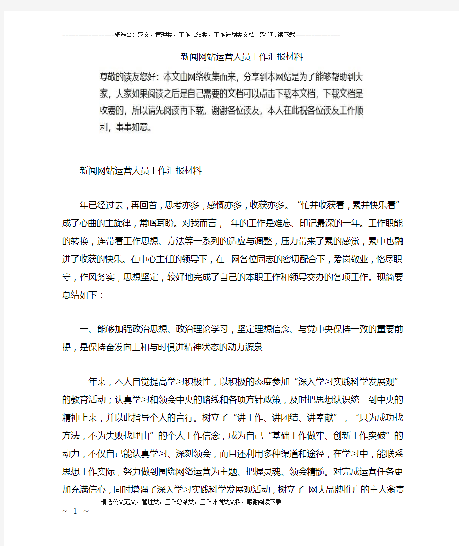 新闻网站运营人员工作汇报材料