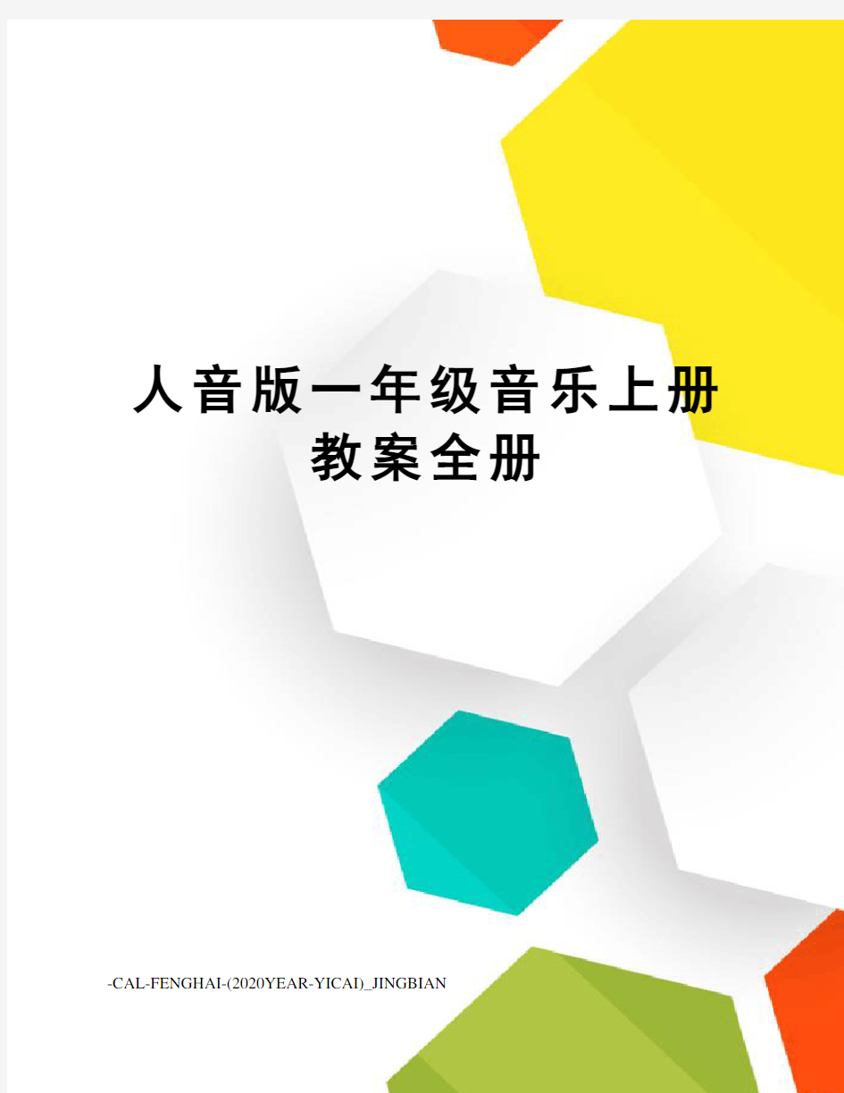 人音版一年级音乐上册教案全册