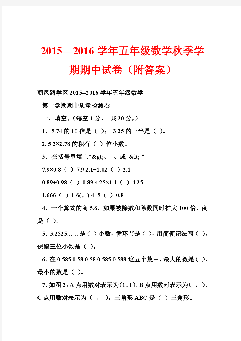 2015—2016学年五年级数学秋季学期期中试卷(附答案)