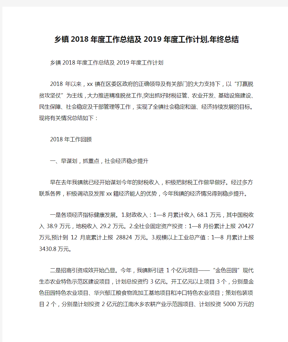 乡镇2018年度工作总结及2019年度工作计划,年终总结【精品范文】