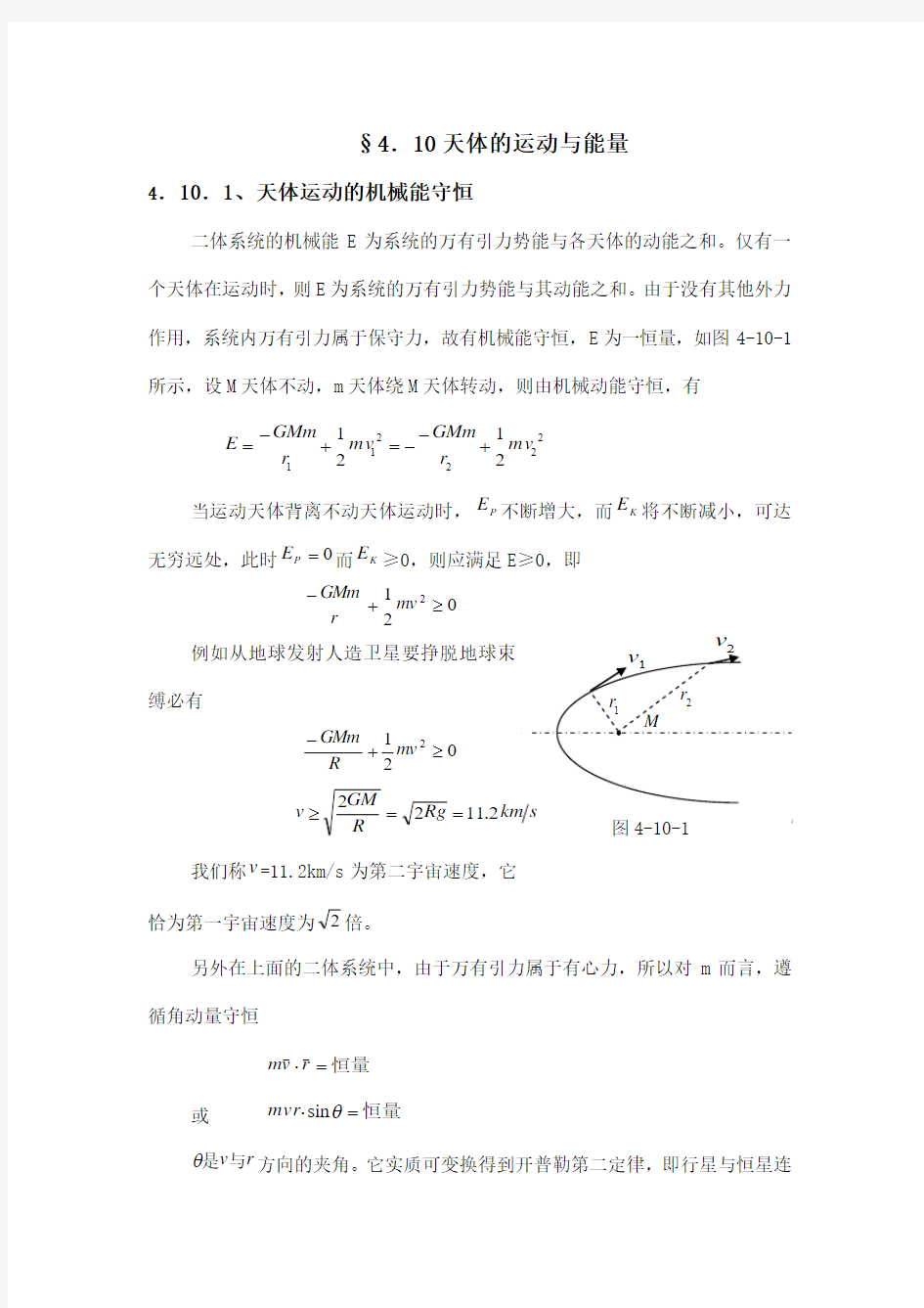 高中物理竞赛基础：天体的运动与能量