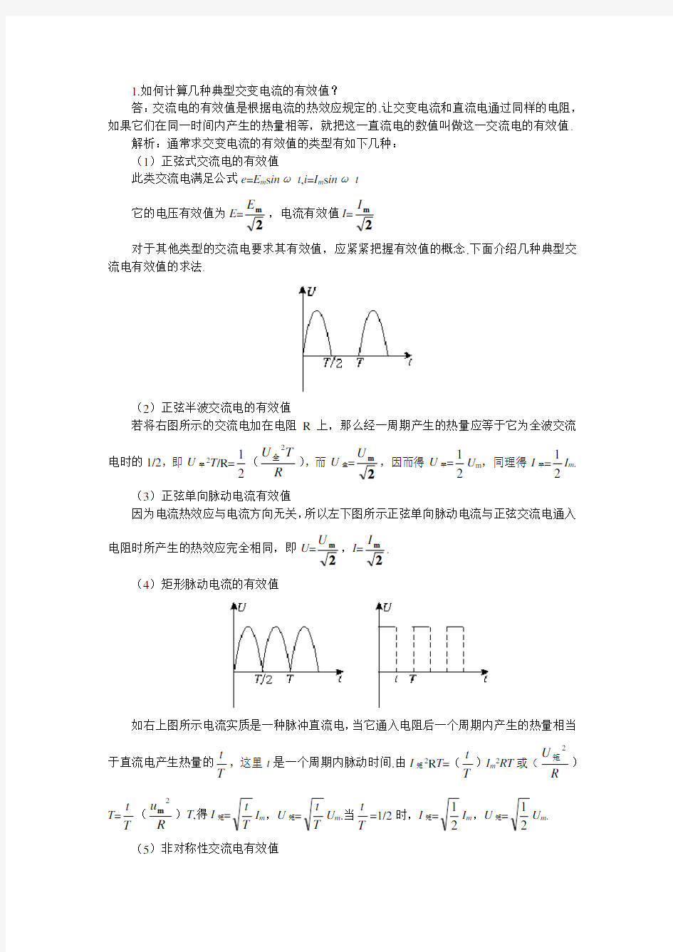 有效值计算方法