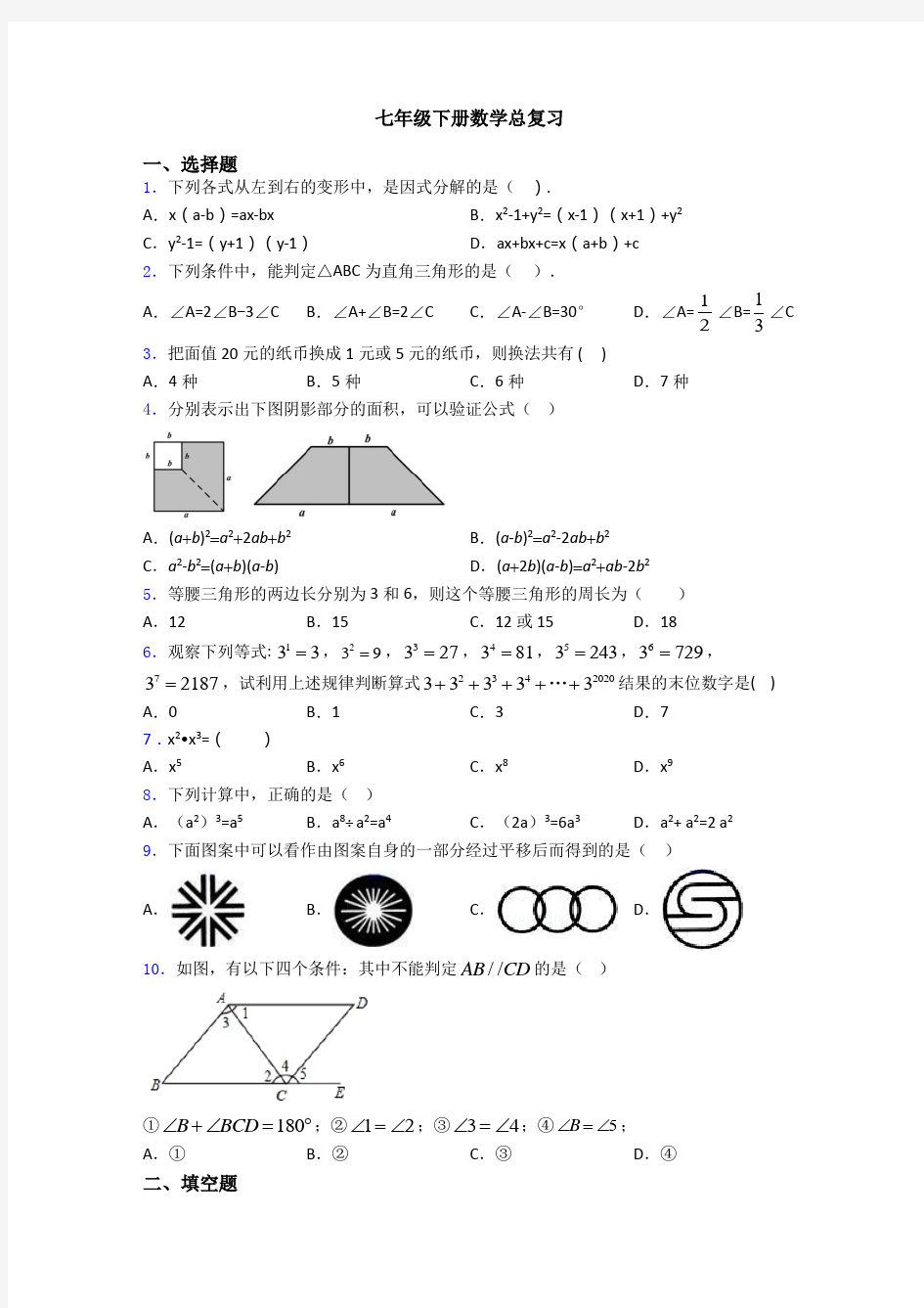 七年级下册数学总复习