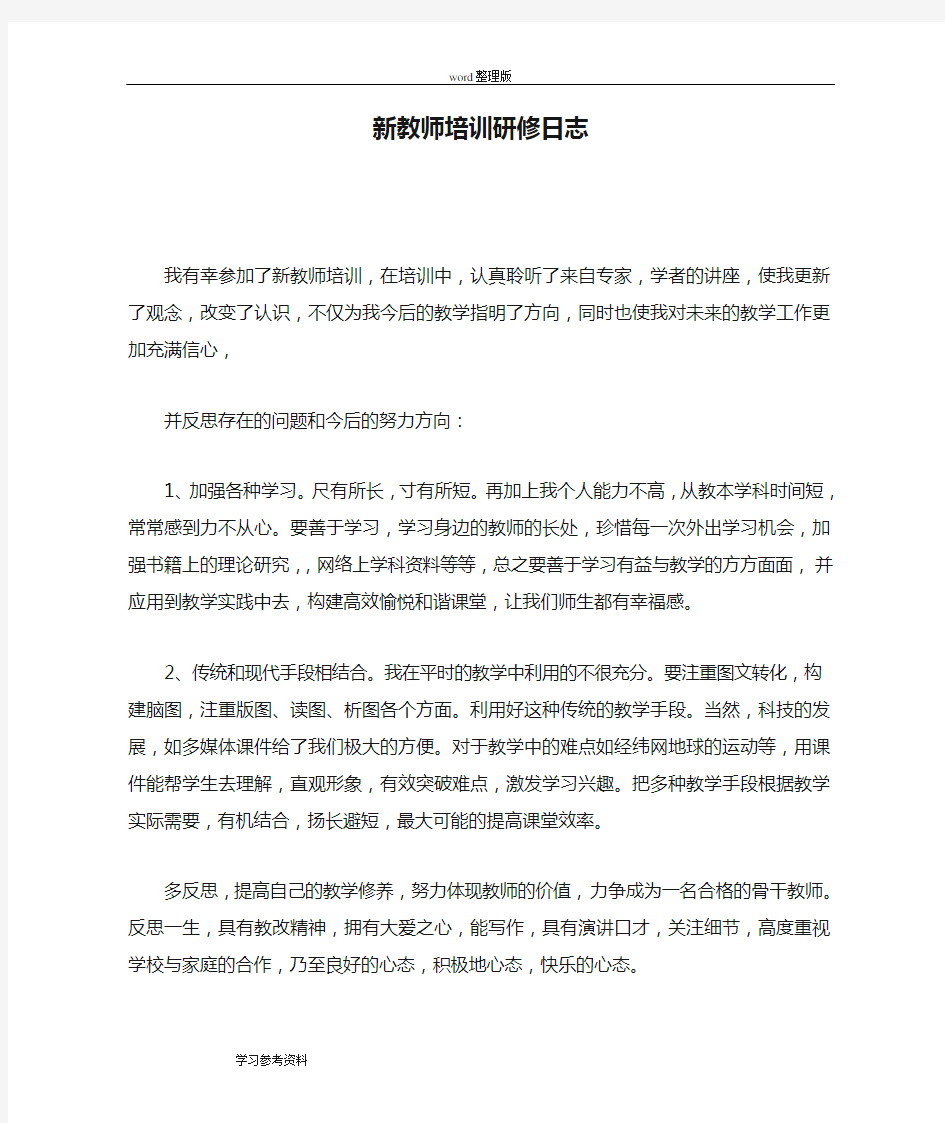 新教师培训研修日志