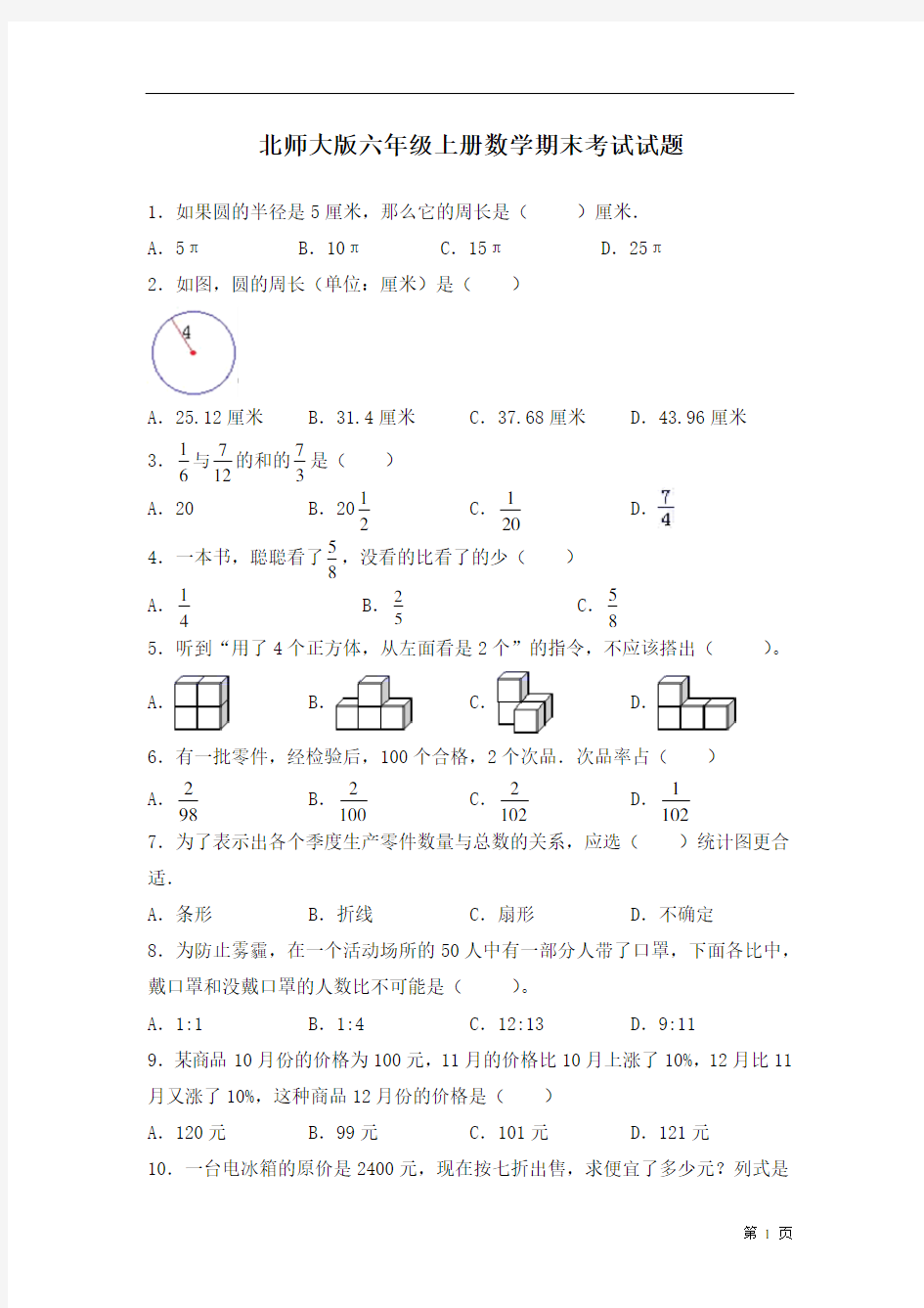 北师大版六年级上册数学期末考试试卷