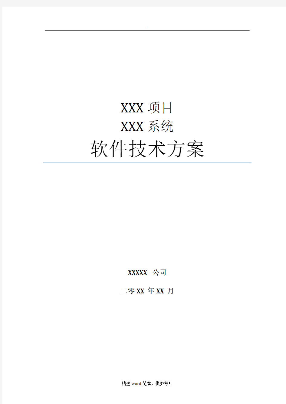 系统项目招投标软件技术方案设计