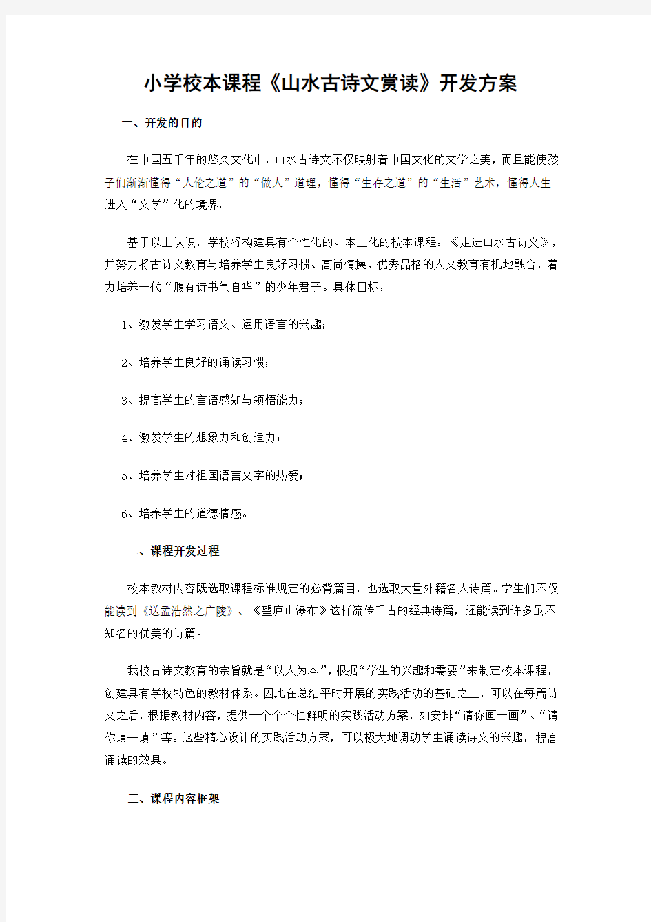 小学校本课程开发方案