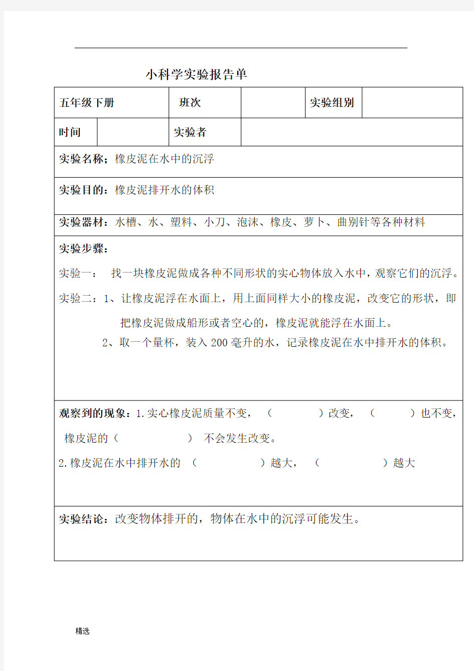 小学科学实验报告单(橡皮泥)全面.docx全面.docx