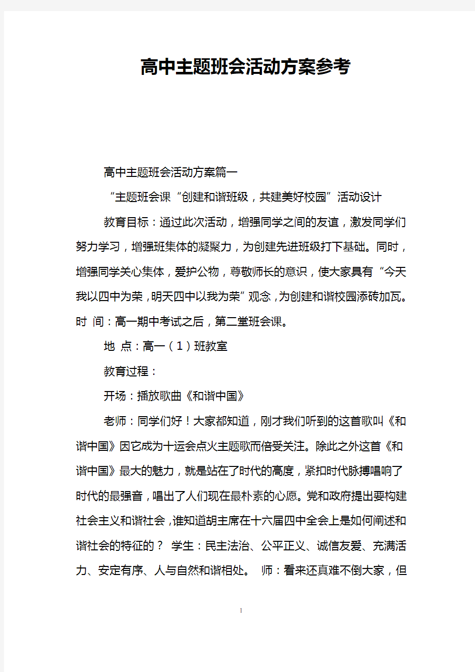 高中主题班会活动方案参考