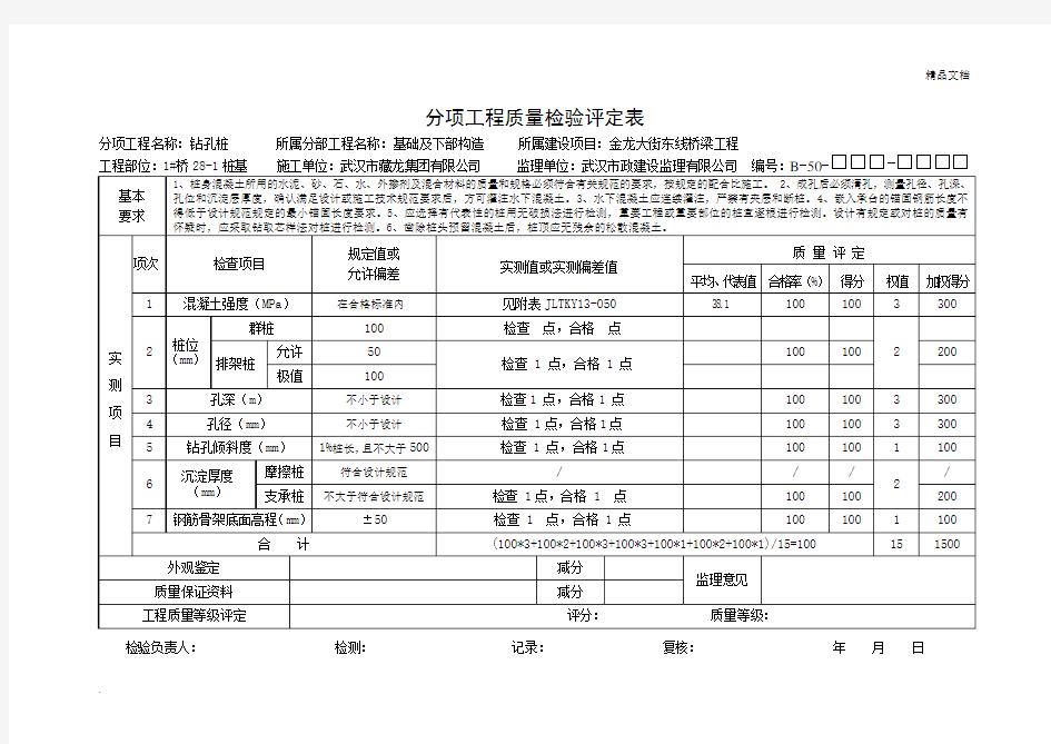 桩基分项工程质量检验评定表