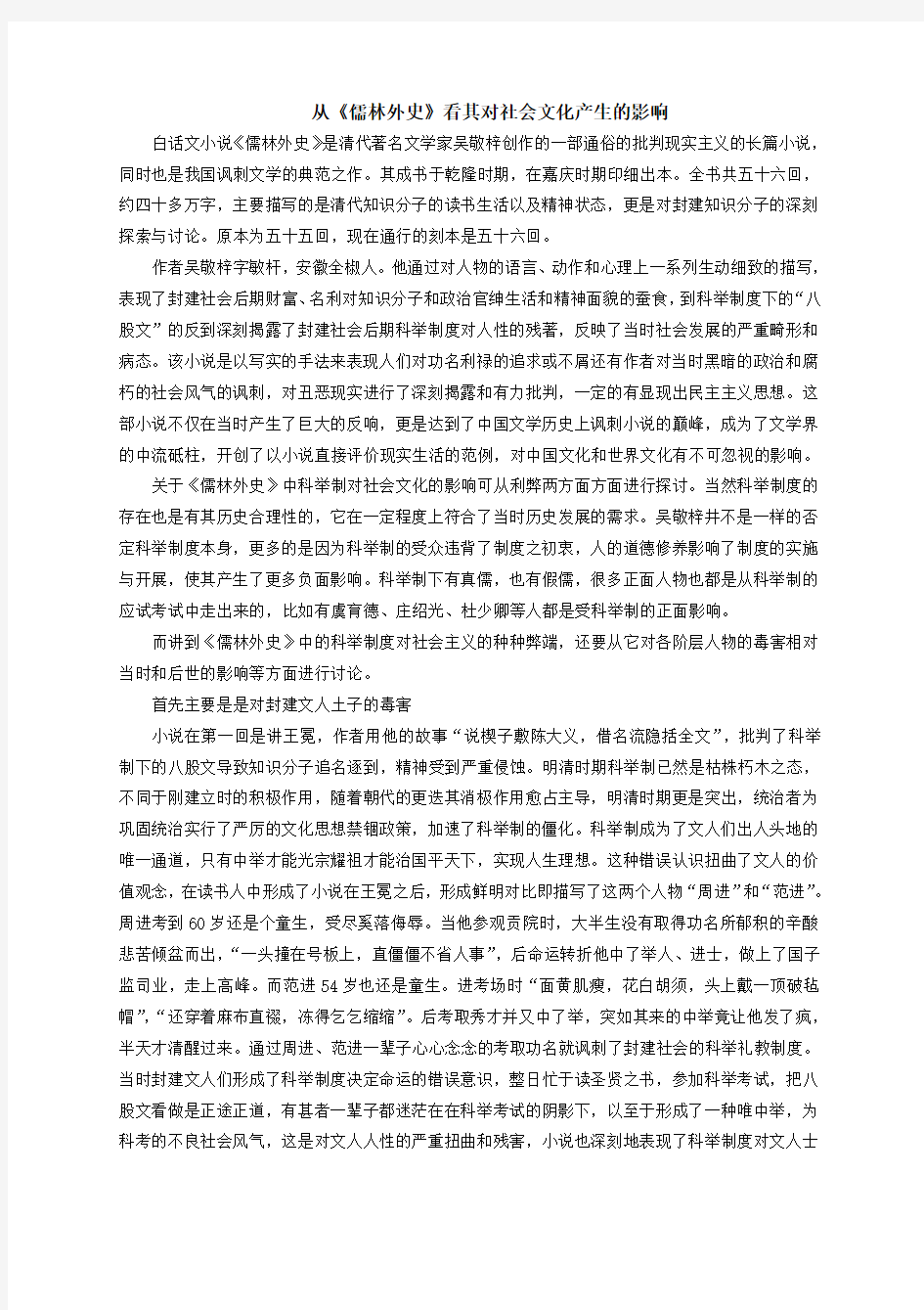 从《儒林外史》看其对社会文化产生的影响