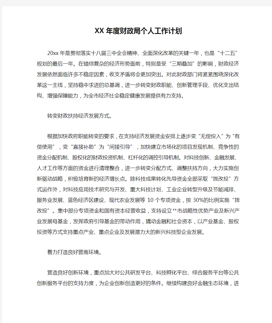 XX年度财政局个人工作计划